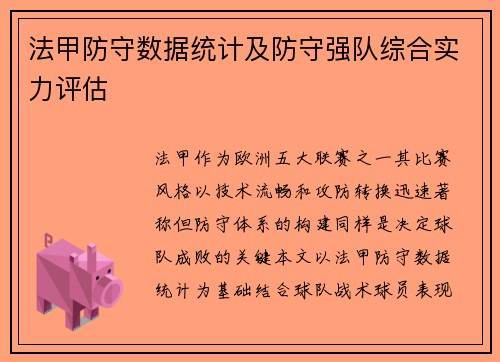 法甲防守数据统计及防守强队综合实力评估