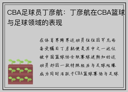 CBA足球员丁彦航：丁彦航在CBA篮球与足球领域的表现