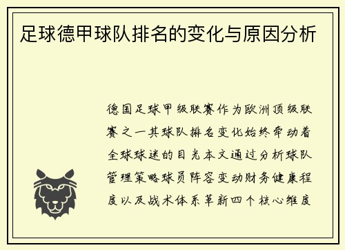 足球德甲球队排名的变化与原因分析