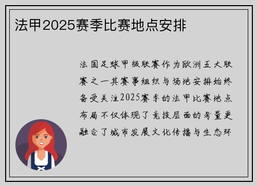 法甲2025赛季比赛地点安排