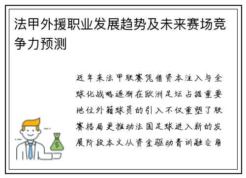 法甲外援职业发展趋势及未来赛场竞争力预测