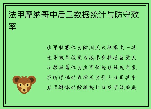 法甲摩纳哥中后卫数据统计与防守效率