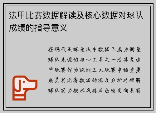 法甲比赛数据解读及核心数据对球队成绩的指导意义