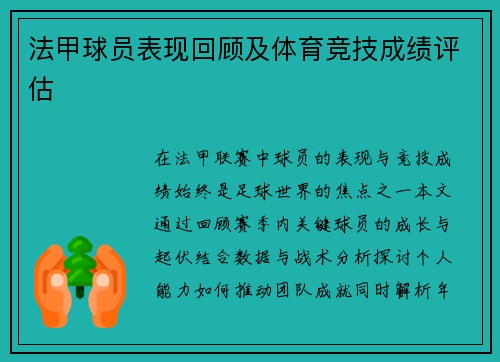 法甲球员表现回顾及体育竞技成绩评估