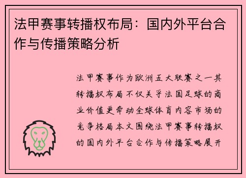 法甲赛事转播权布局：国内外平台合作与传播策略分析