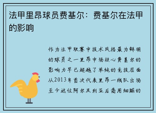 法甲里昂球员费基尔：费基尔在法甲的影响