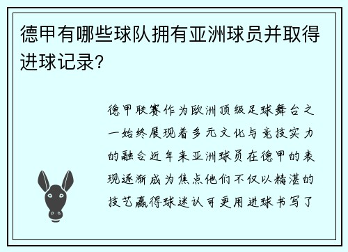 德甲有哪些球队拥有亚洲球员并取得进球记录？